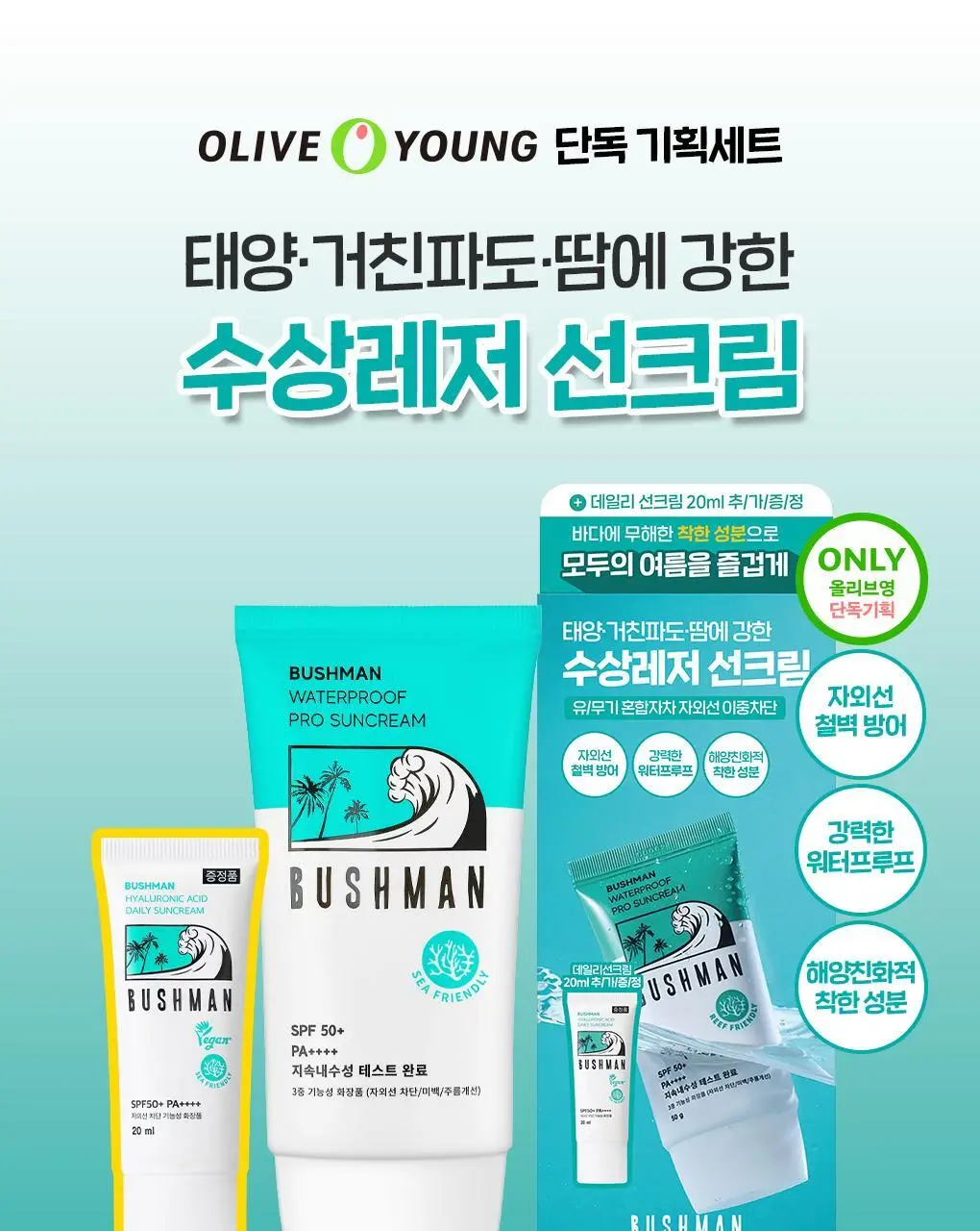 [씨프렌들리] 부쉬맨 워터프루프 프로 선크림 50g 기획 (+ 데일리 선크림 20ml) 상세페이지 1